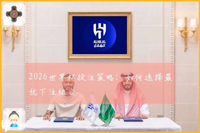 2026世界杯投注策略：如何选择最优下注组合