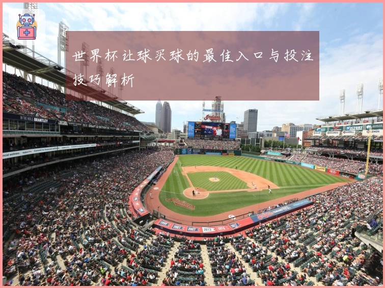 世界杯让球买球的最佳入口与投注技巧解析