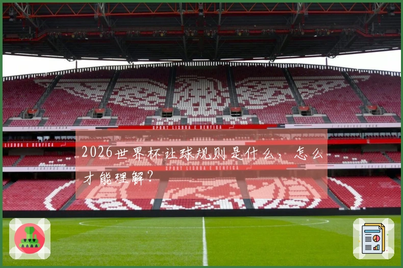 2026世界杯让球规则是什么，怎么才能理解？
