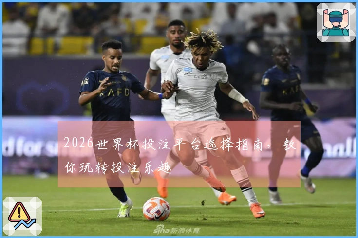 2026世界杯投注平台选择指南，教你玩转投注乐趣
