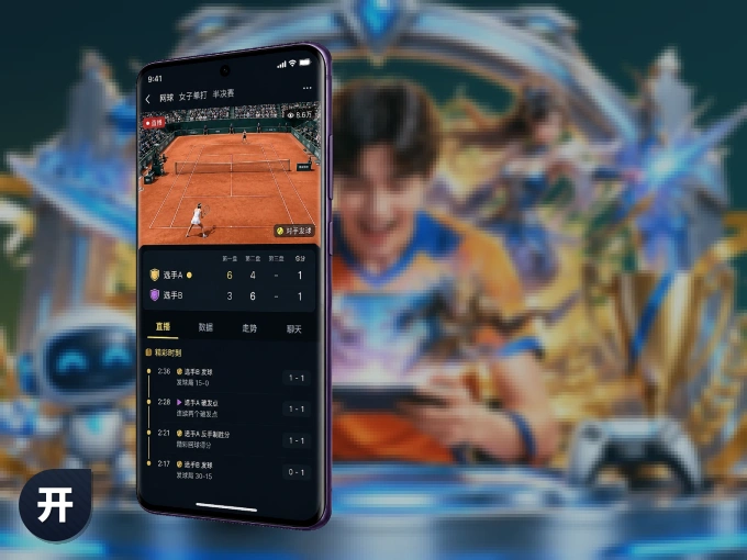 下载开云 APP，观赛更加省心